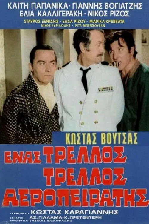 Poster of the movie Ένας τρελλός τρελλός αεροπειρατής