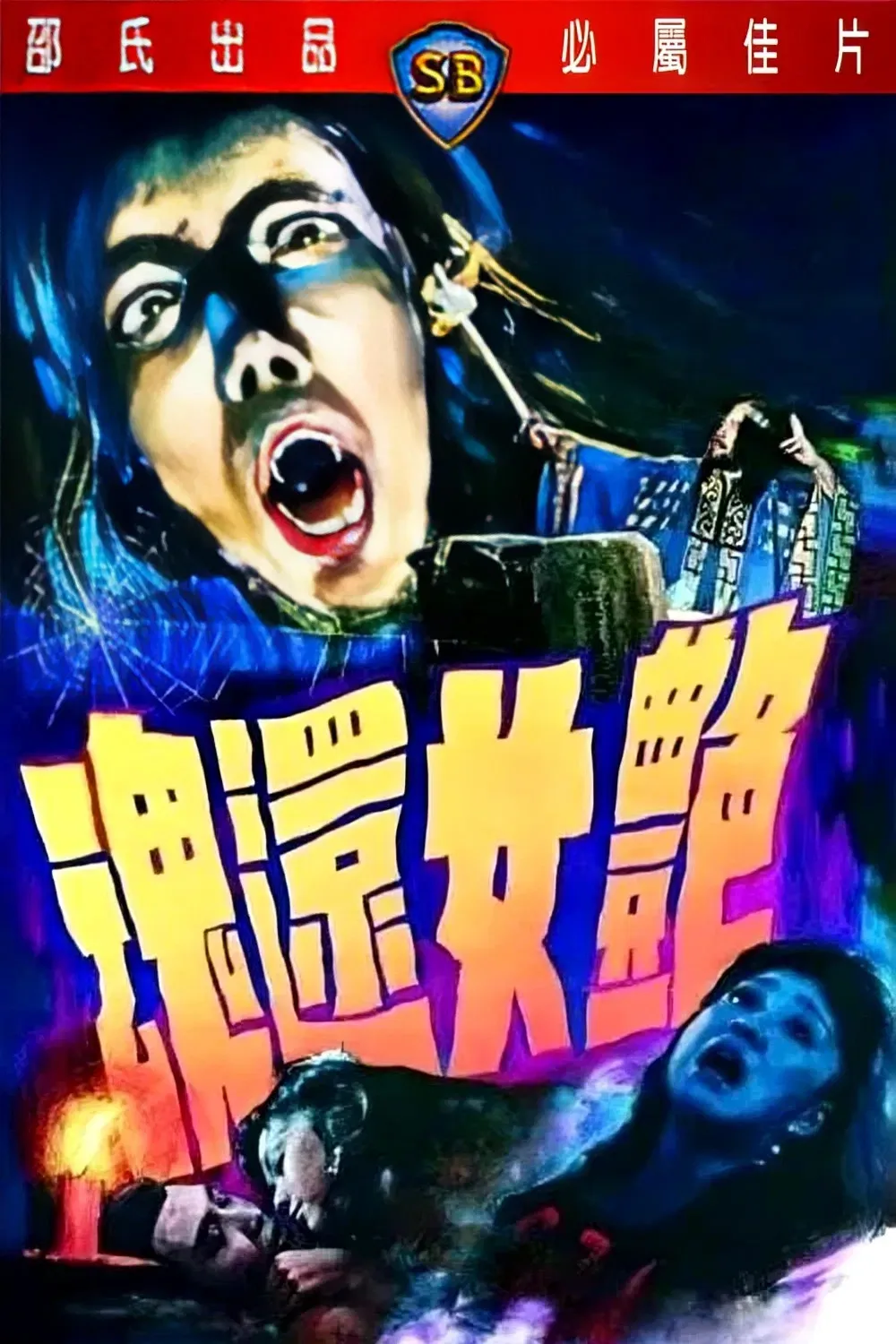 Poster of the movie The Ghost Lovers
