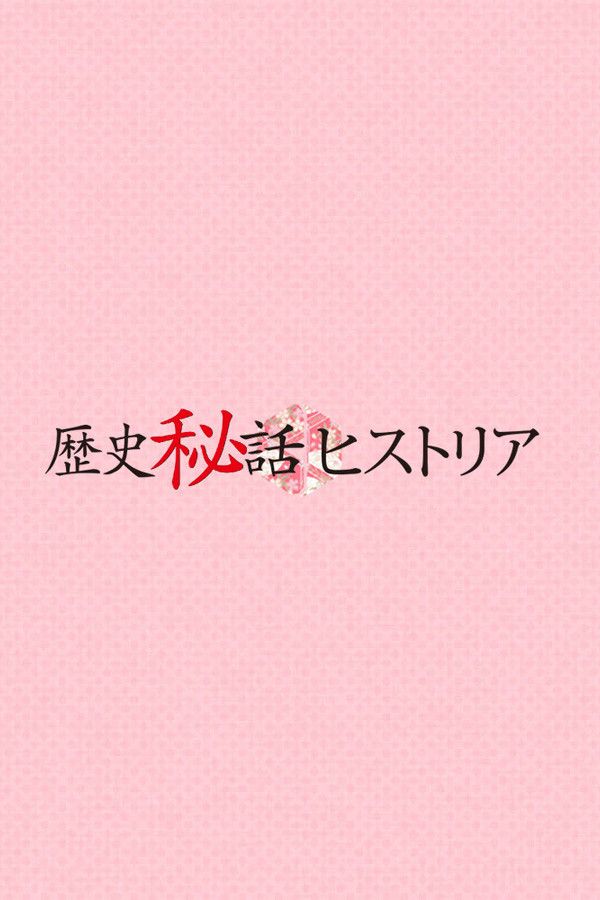 Poster of Rekishi Hiwa Historia