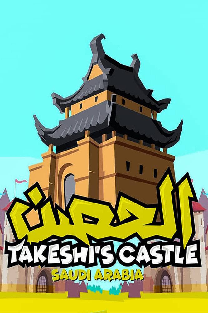 Poster of Takeshi's Castle (Saudi Arabia)