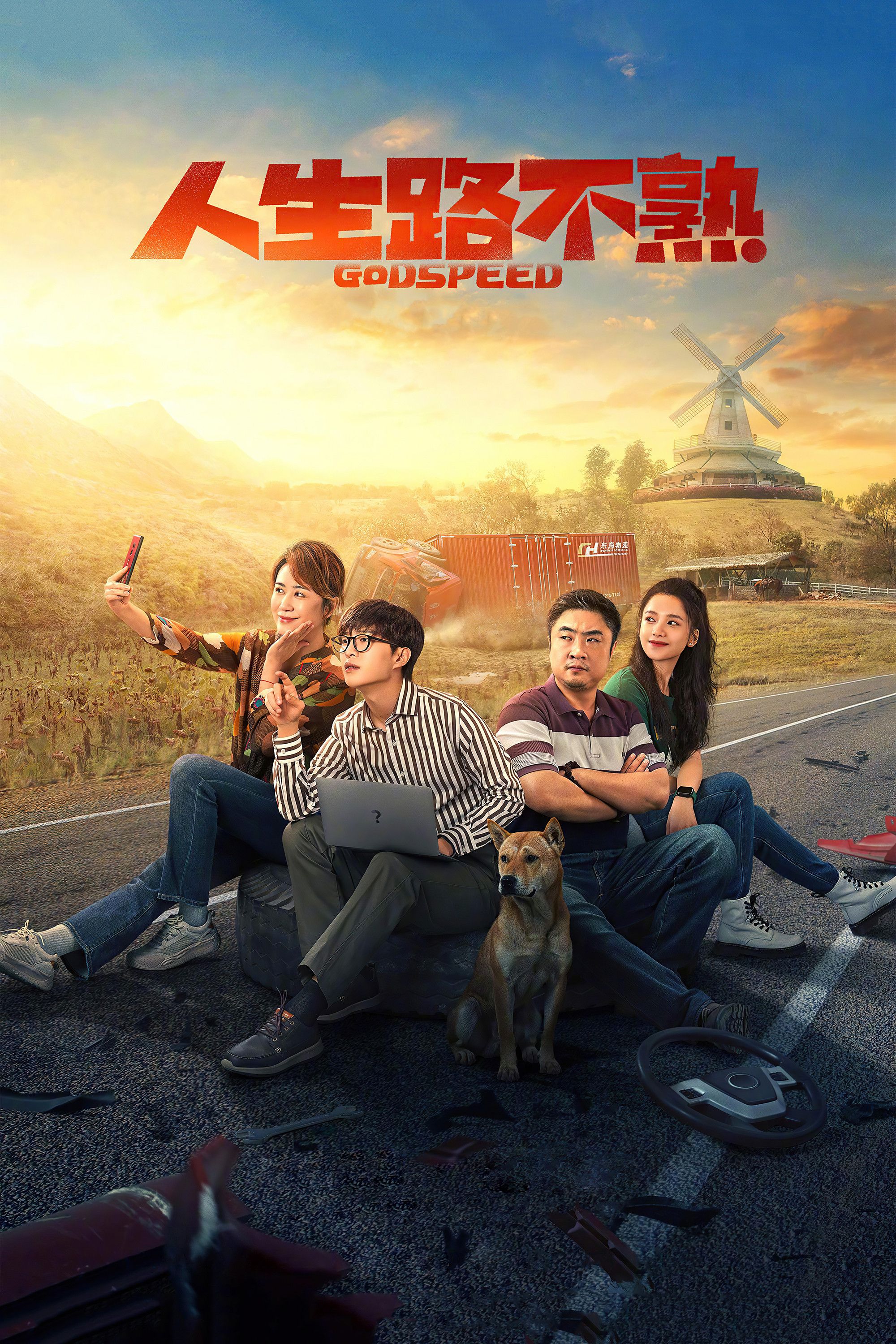 Poster of the movie Godspeed