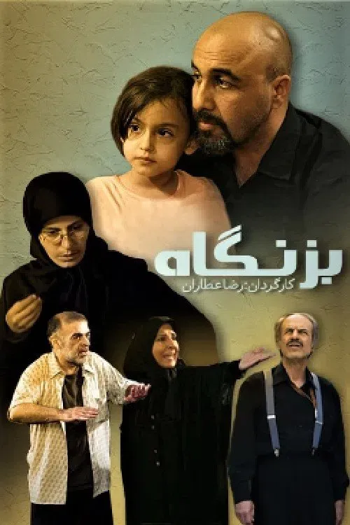 Poster of Bezangah