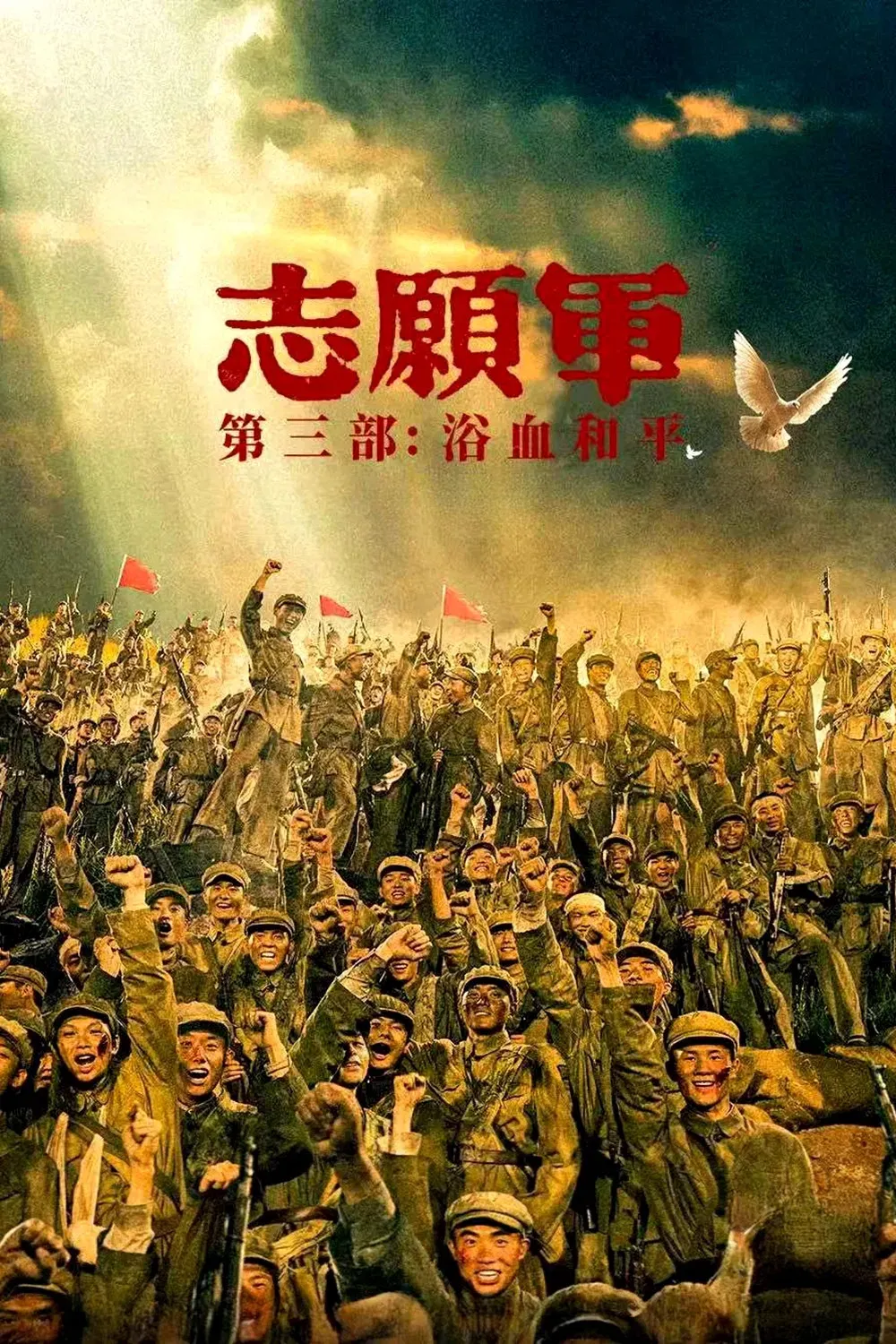 Poster for The Volunteers: Peace at Last