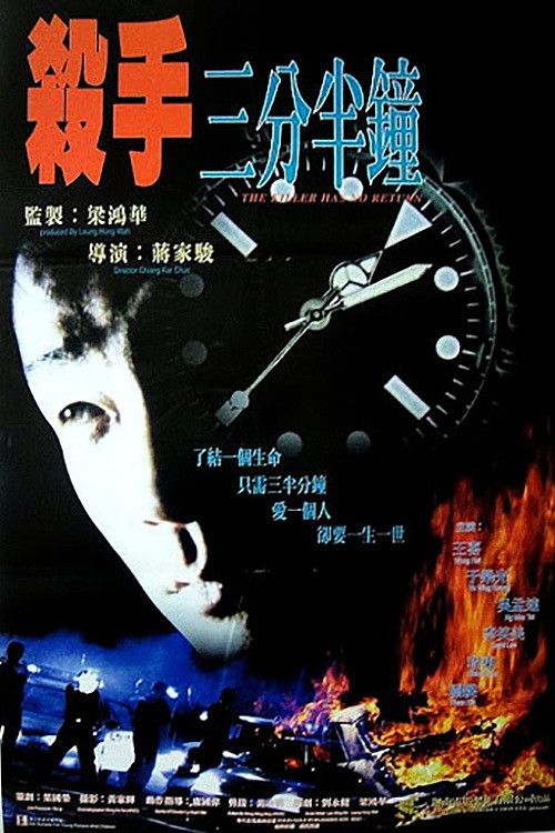 Poster of the movie The Killer Has No Return
