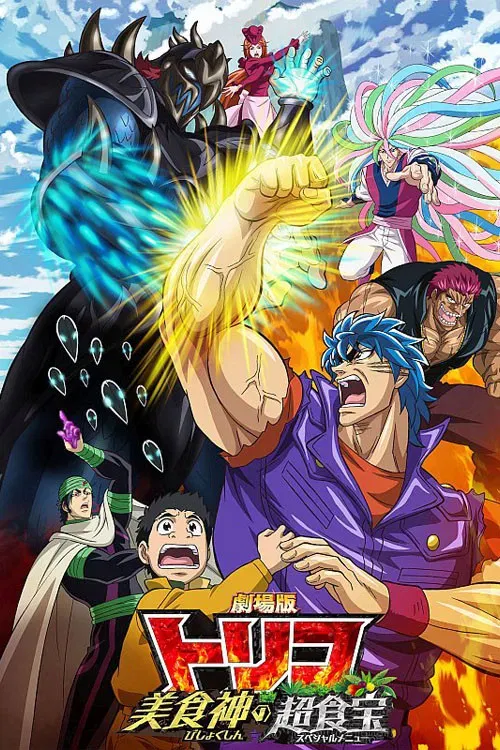 Poster of the movie Toriko the Movie: Secret Recipe of Gourmet God!
