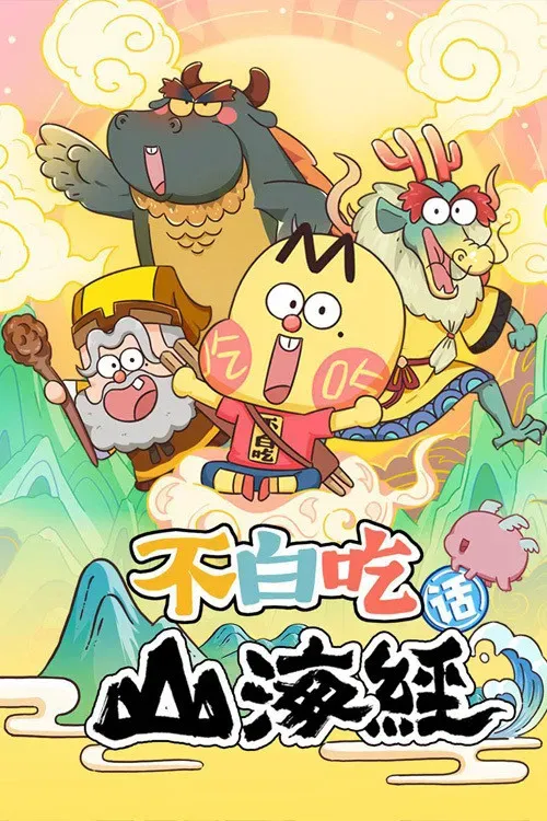 Poster of Bu Baichi Hua Shanhai Jing