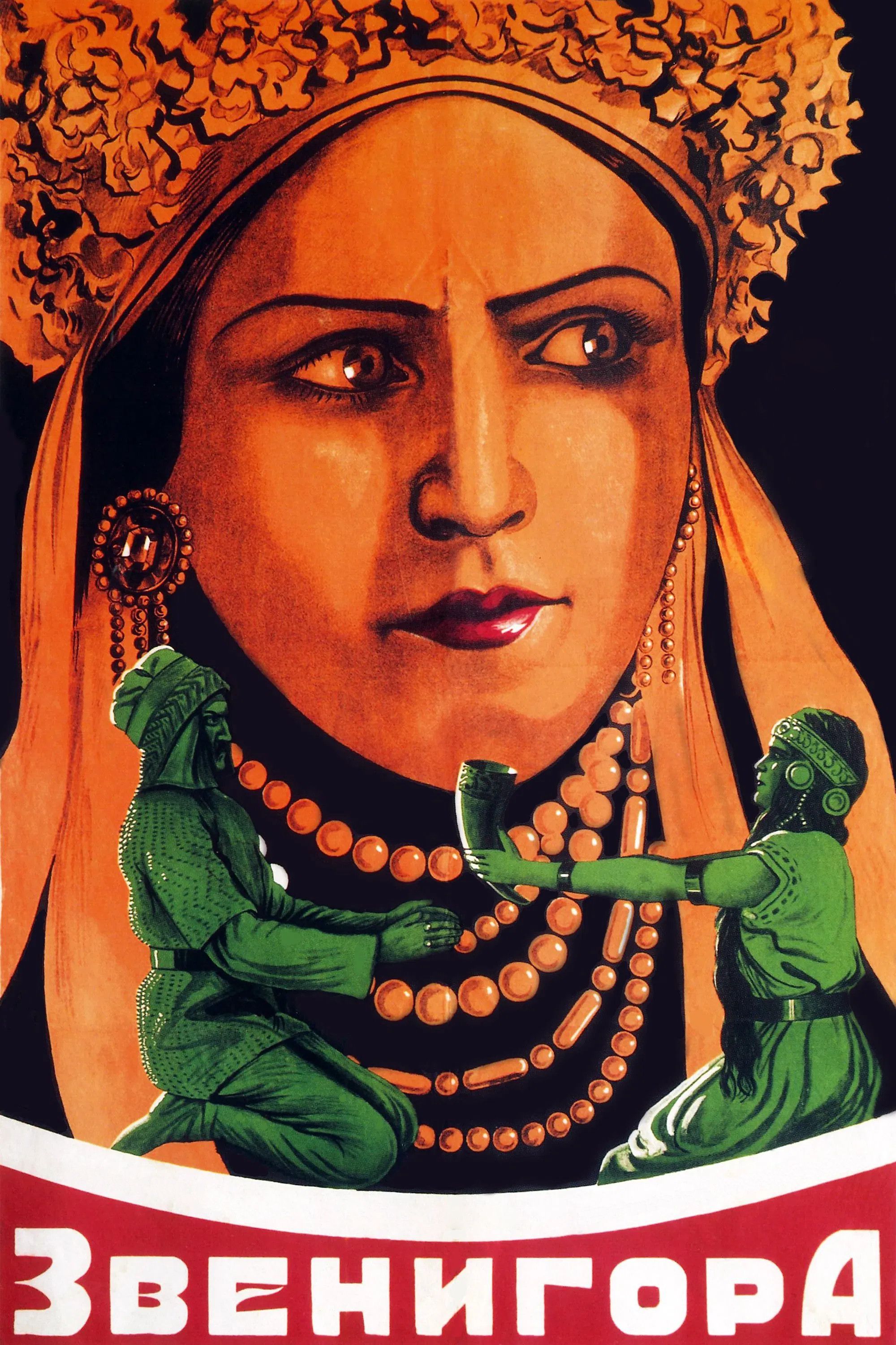 Poster of the movie Zvenyhora