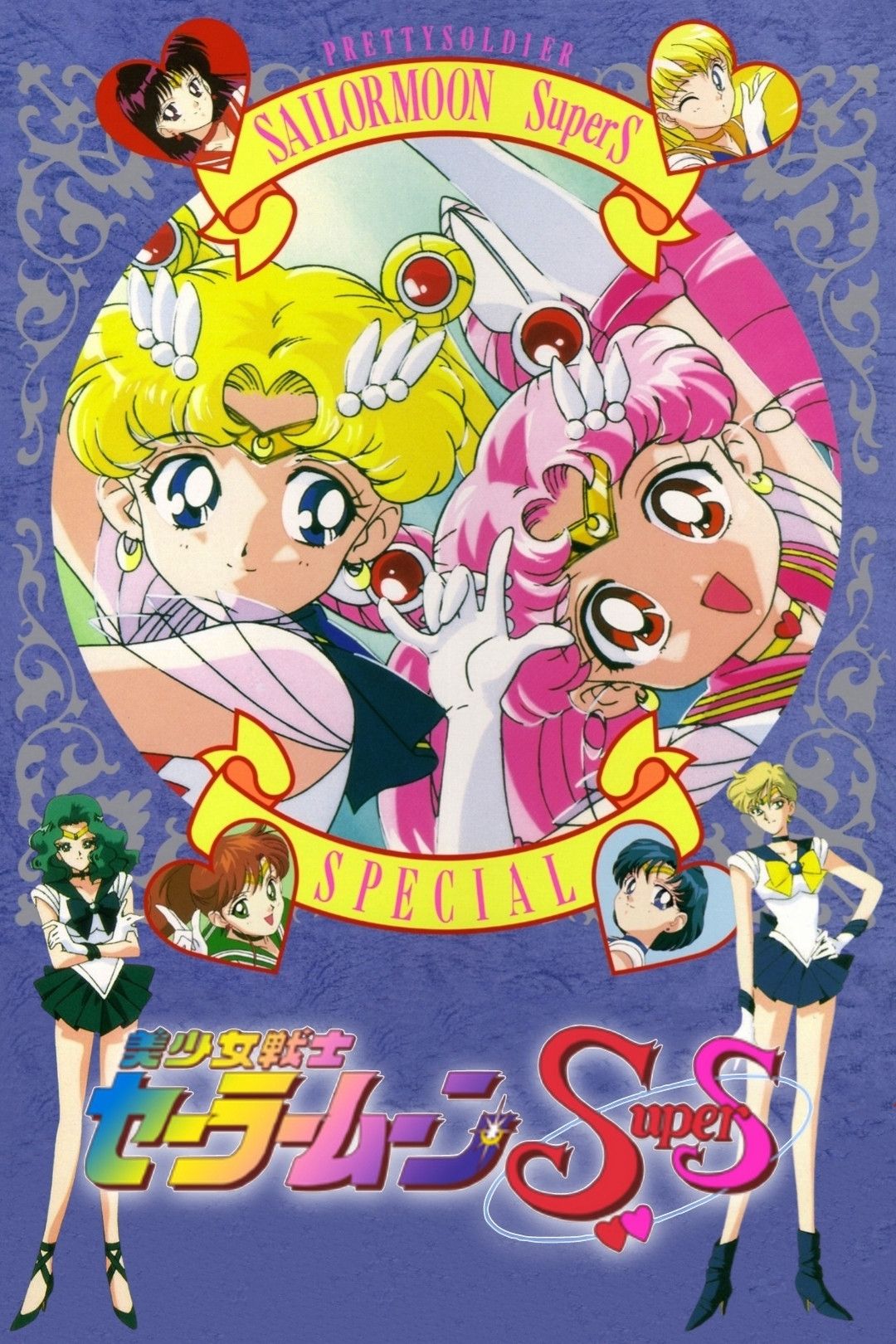 Poster of the movie Sailor Moon SuperS: Special