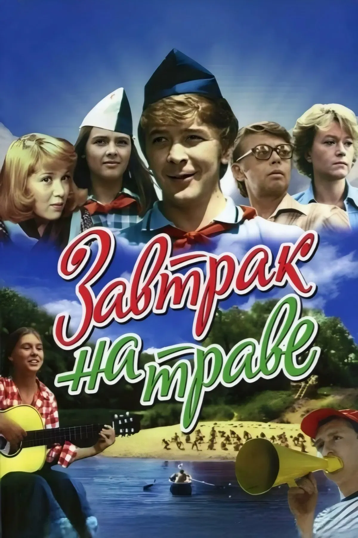 Poster of the movie Breakfast on the Grass