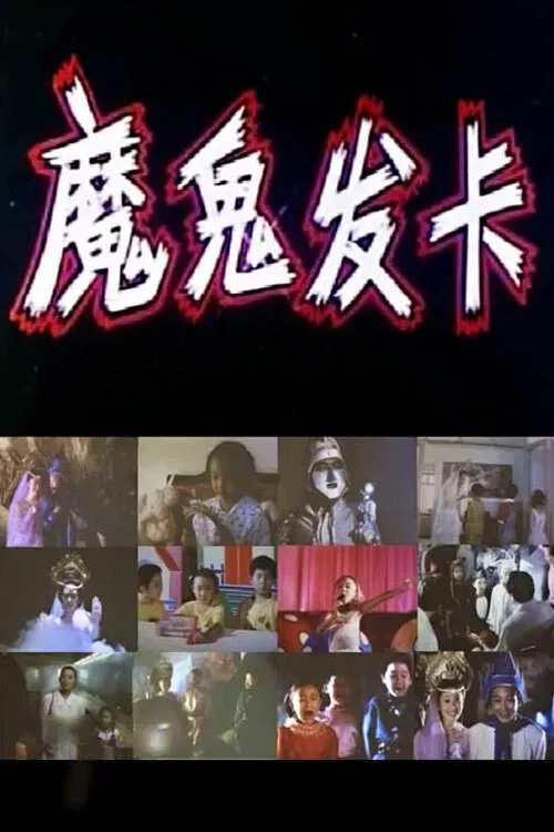 Poster of the movie 魔鬼发卡