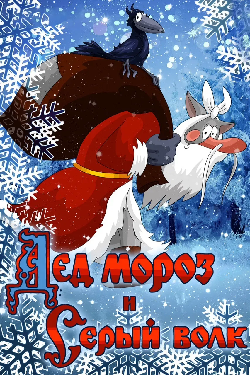 Poster of the movie Father Frost and the Grey Wolf