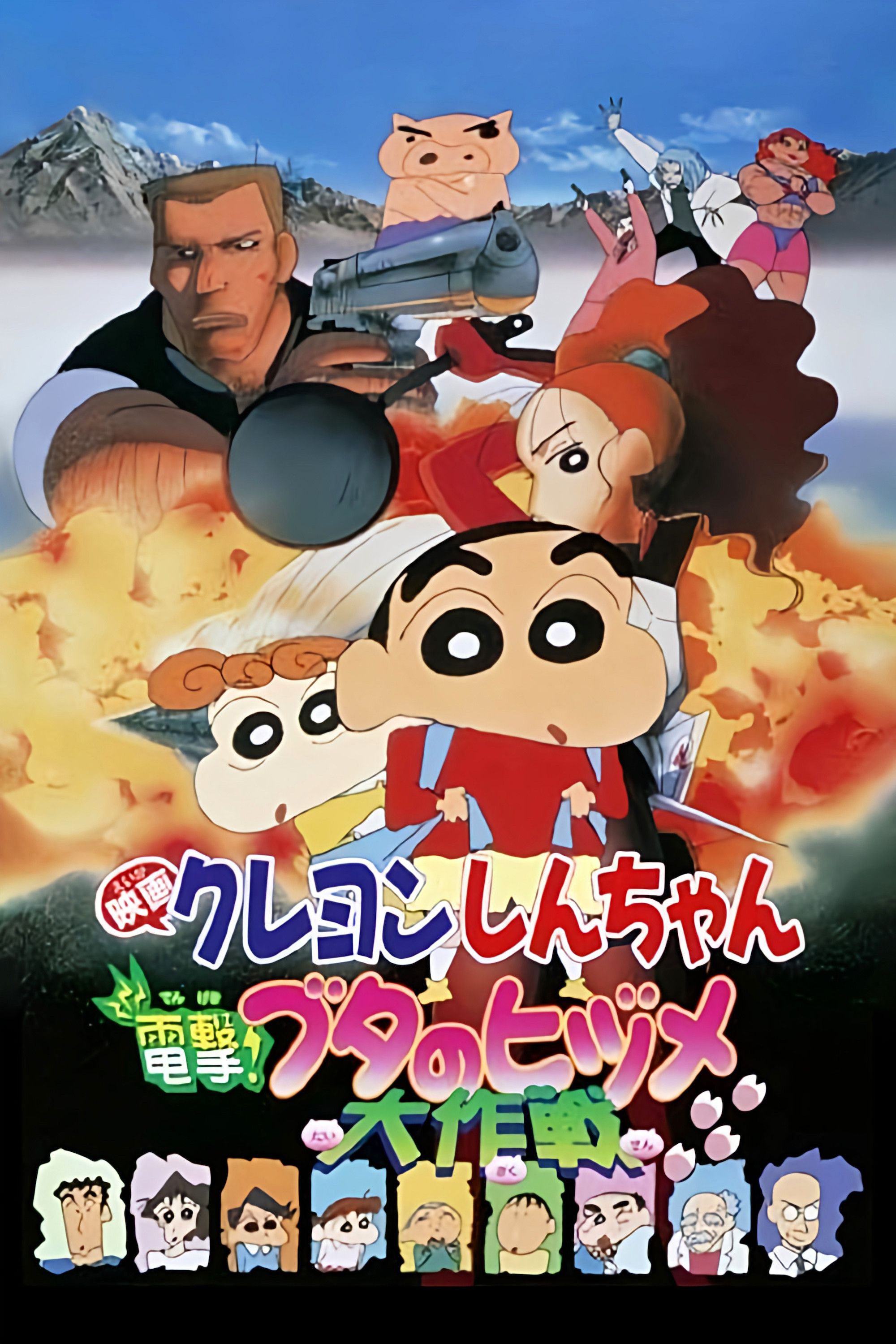 Poster of the movie Crayon Shin-chan: Dengeki! Buta no Hizume Daisakusen