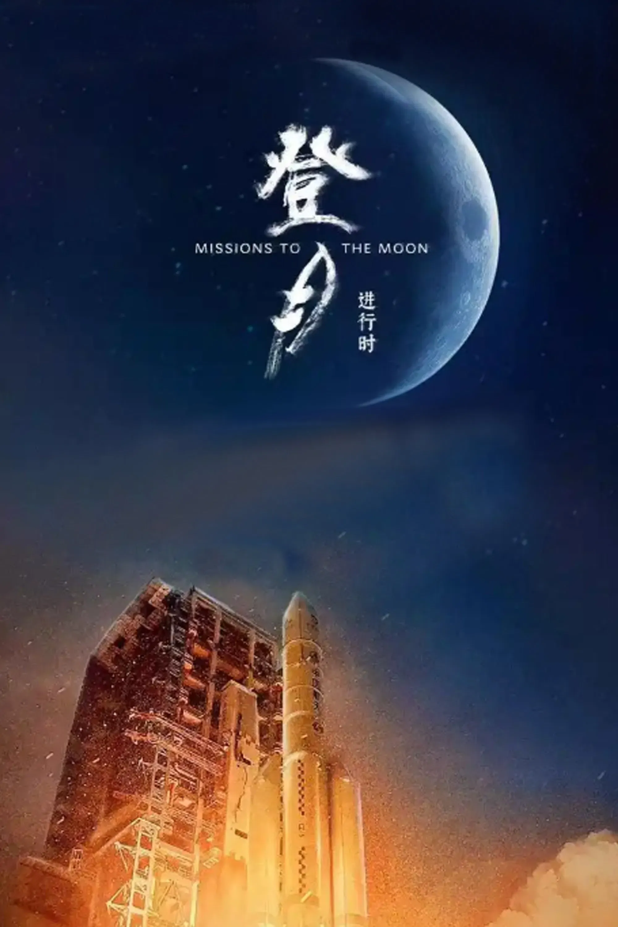 Poster of 登月·进行时