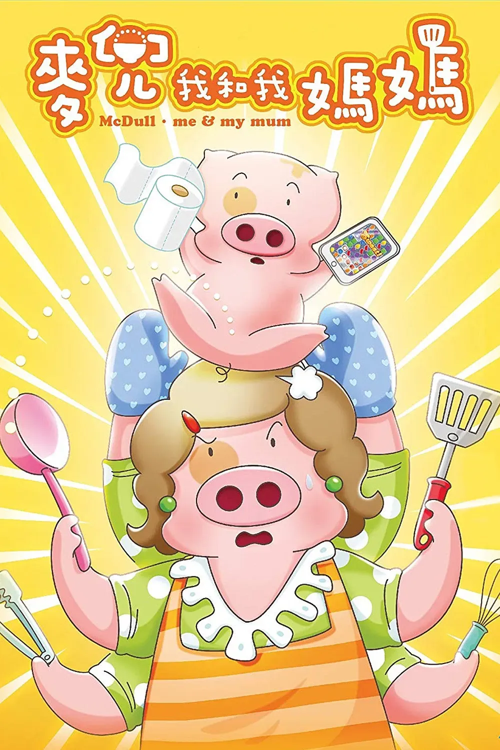 Poster of the movie McDull: Me & My Mum