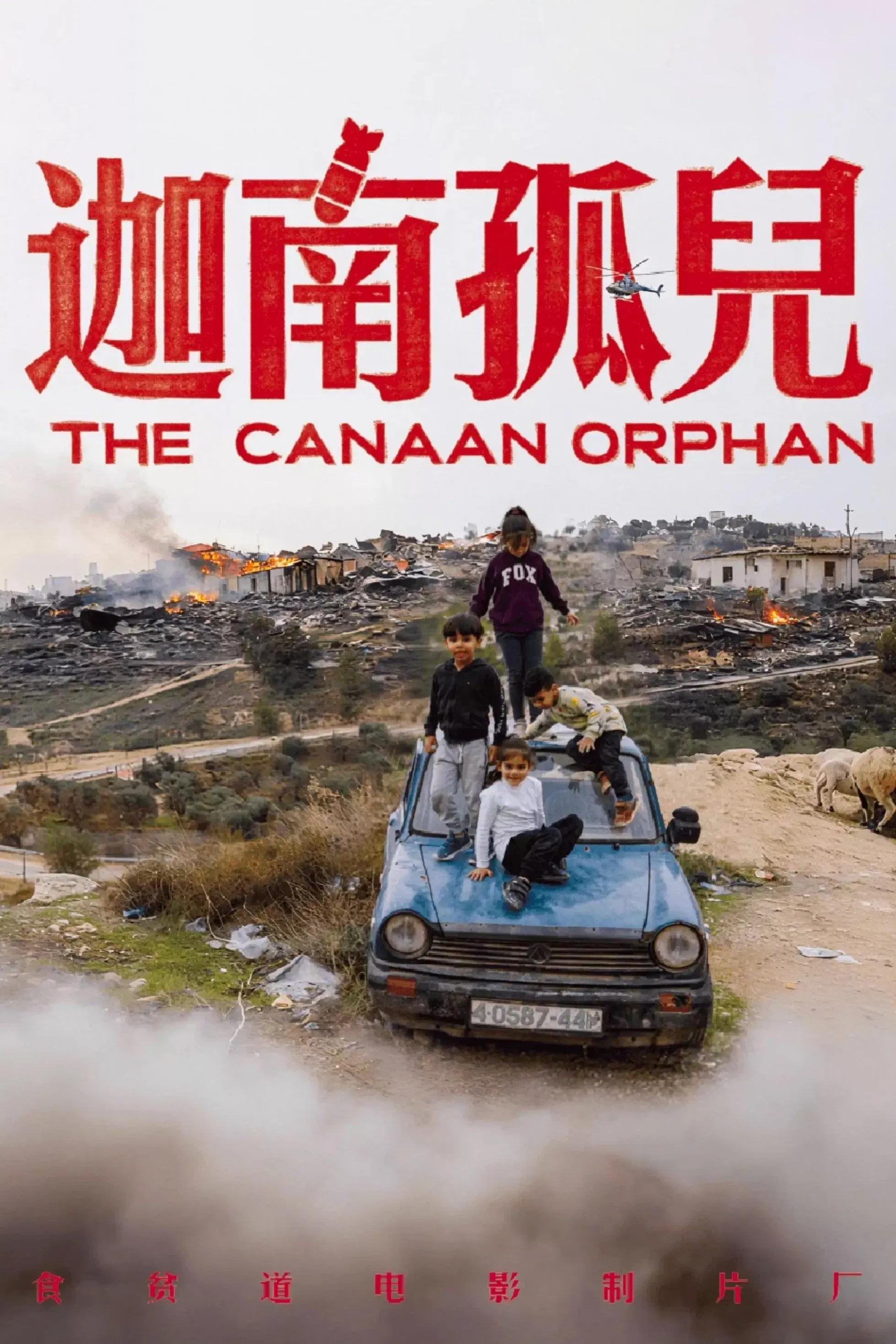 Poster of the movie 迦南孤儿