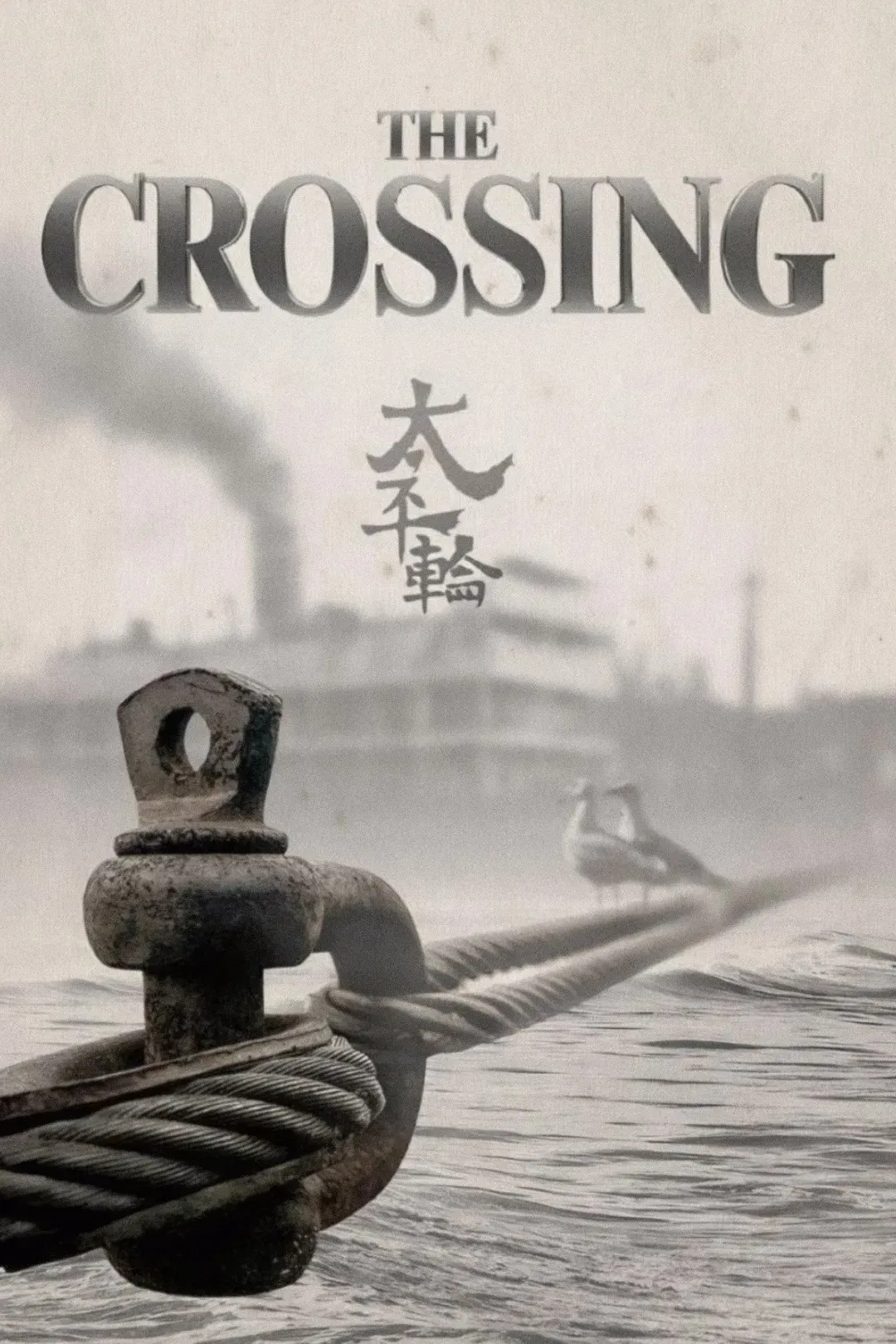 Poster of the movie The Crossing I