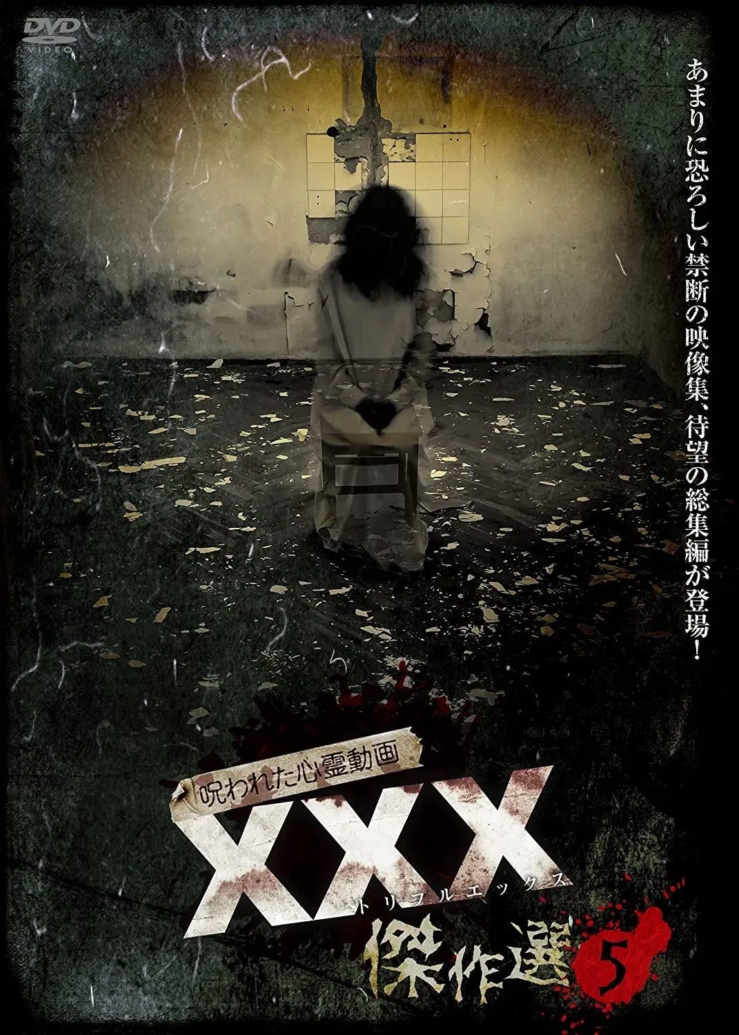 Poster of the movie Cursed Psychic Video XXX (Triple X) Masterpiece Selection 5