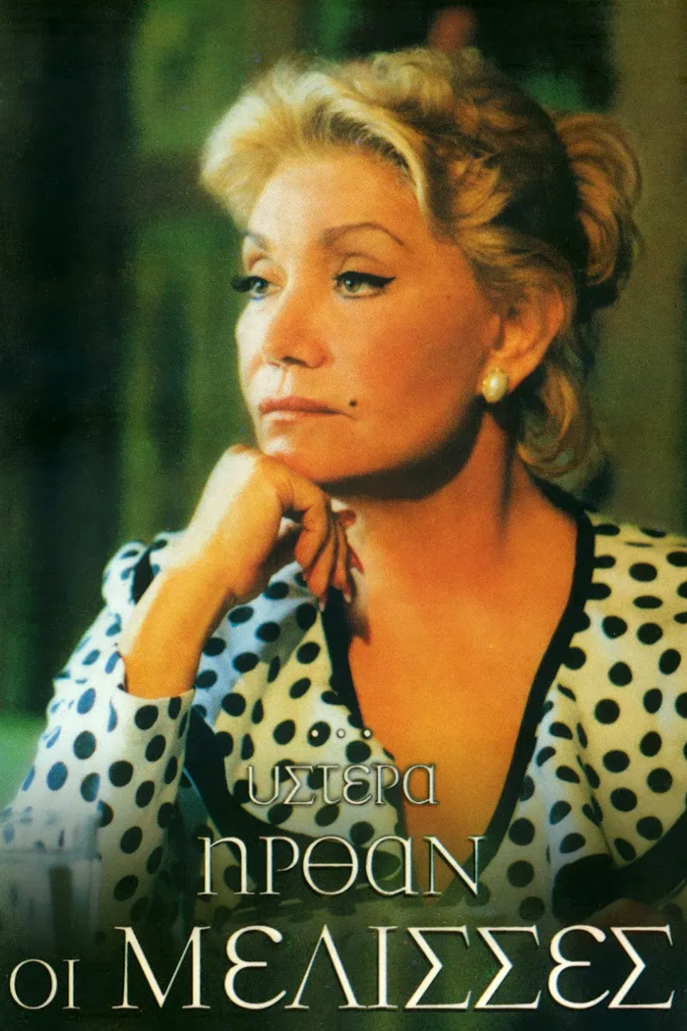 Poster of ...Ύστερα Ήρθαν οι Μέλισσες