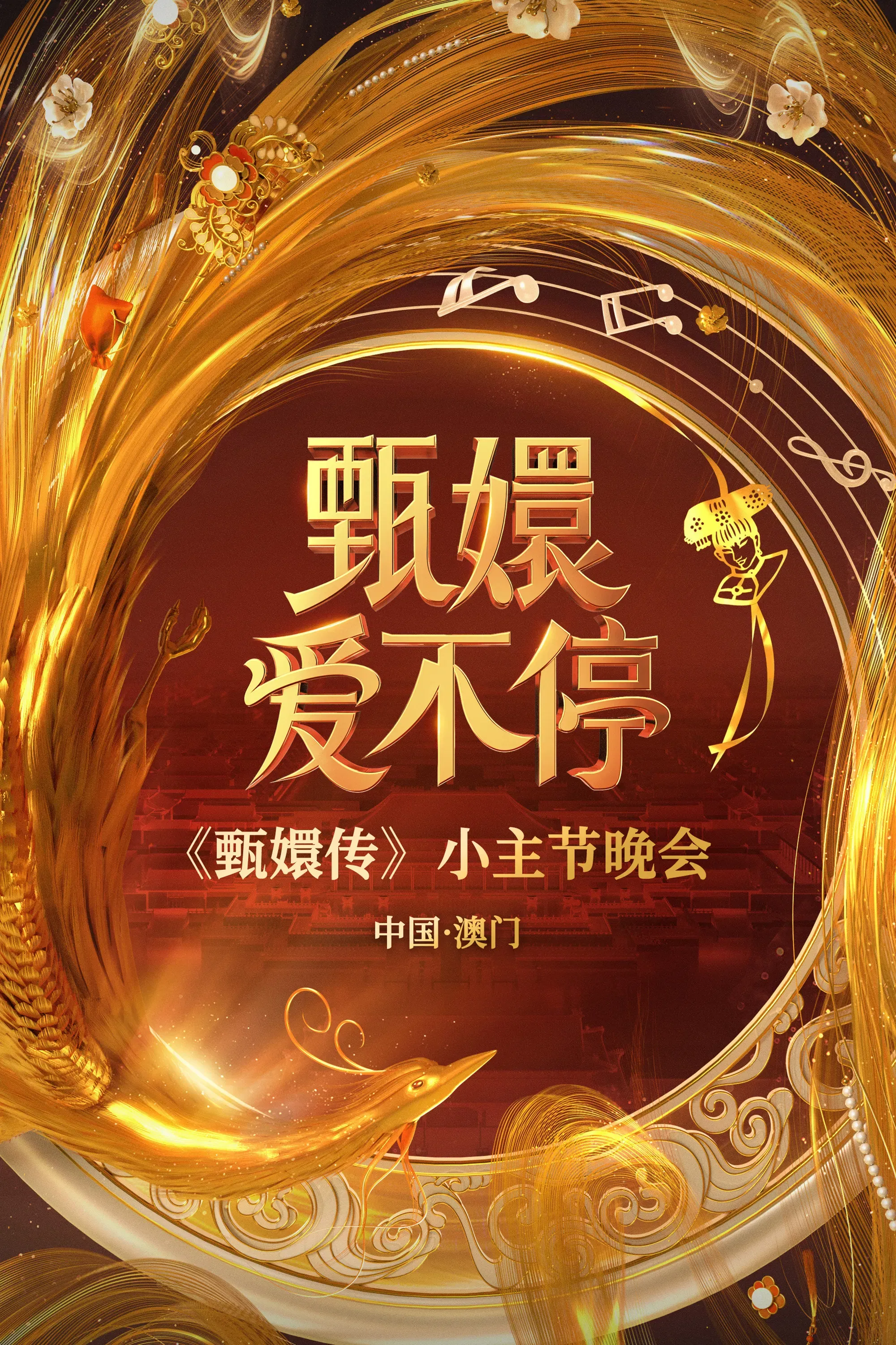 Poster of 甄嬛爱不停——甄嬛传小主节晚会