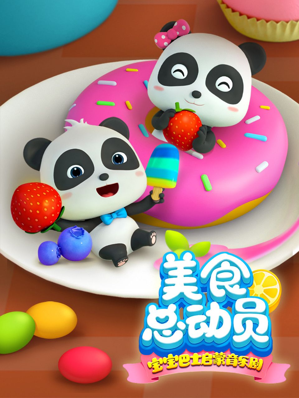 Poster of 宝宝巴士启蒙音乐剧之美食总动员