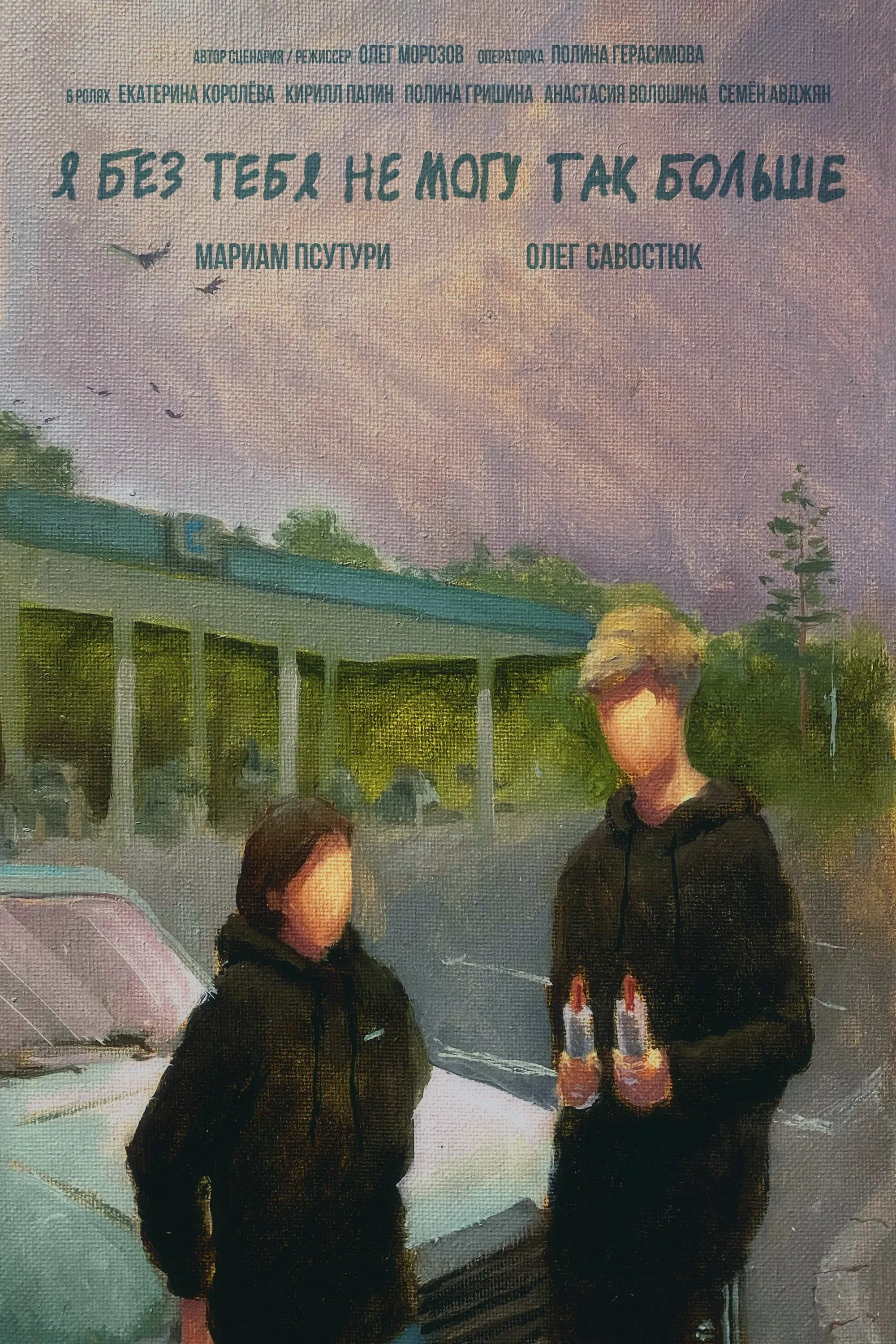 Poster of the movie Я без тебя не могу так больше