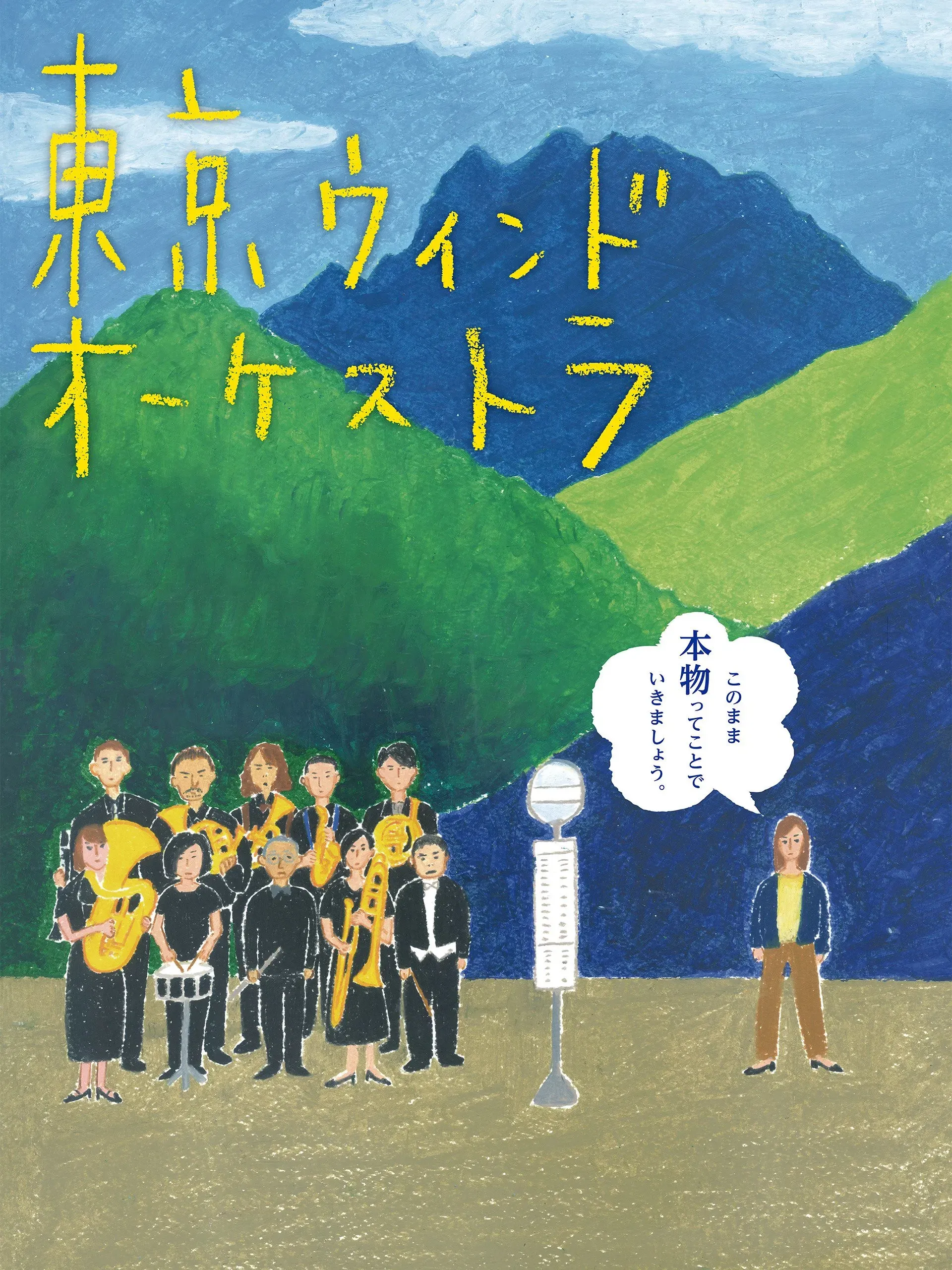 Poster of the movie The Tokyo Wind Orchestra