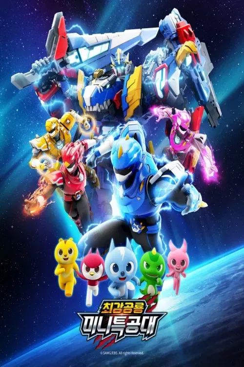 Poster of 최강공룡 미니특공대