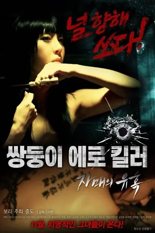 Poster of the movie Erotic Twin Killers - The Seduction of the Sisters