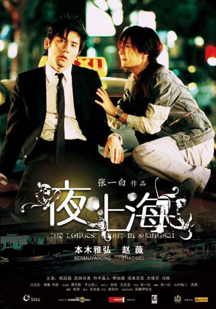 Poster of the movie The Longest Night in Shanghai