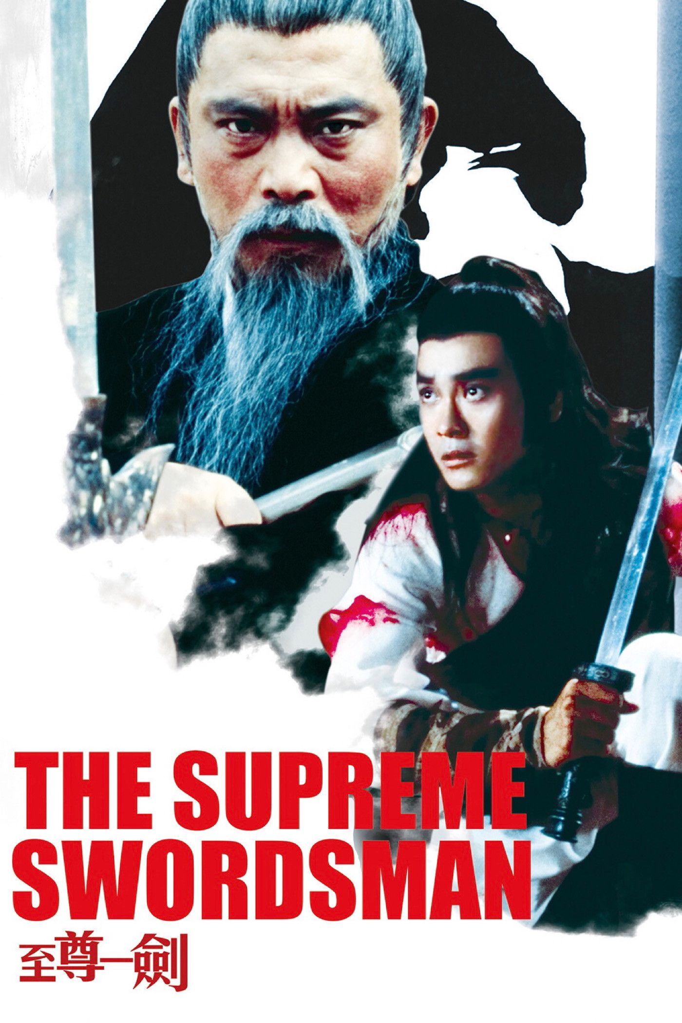 Poster of the movie The Supreme Swordsman