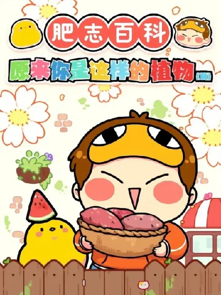 Poster of 肥志百科