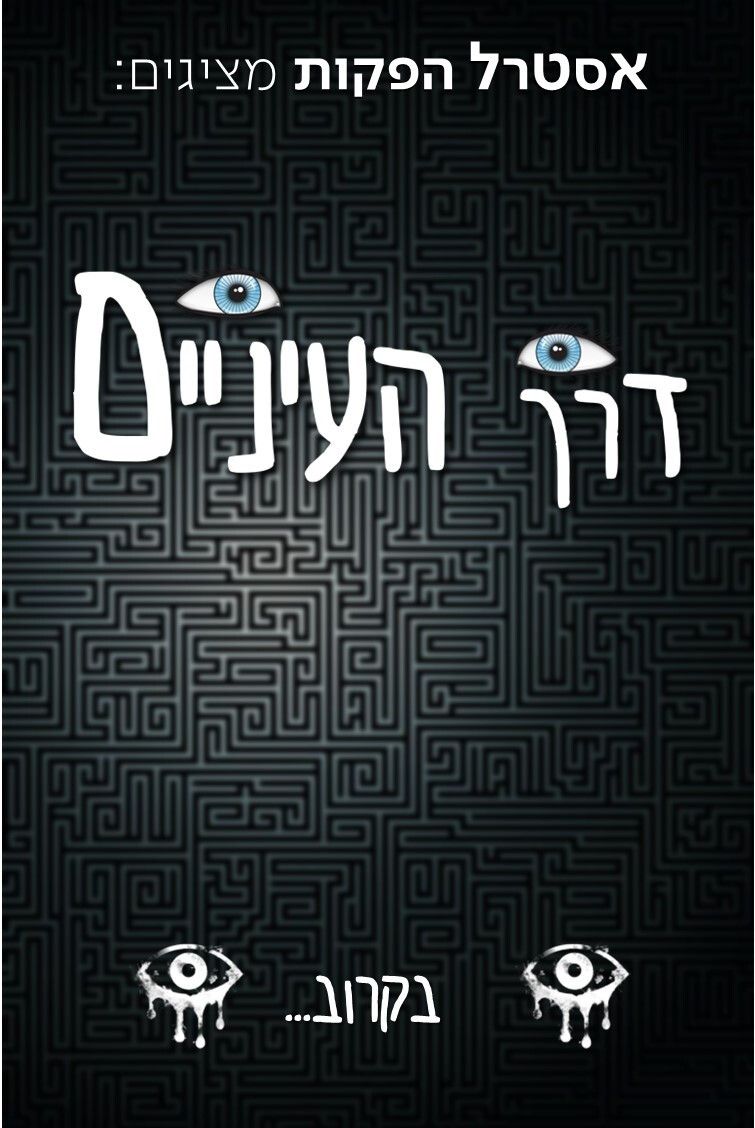 Poster of דרך העיניים | Through the eyes