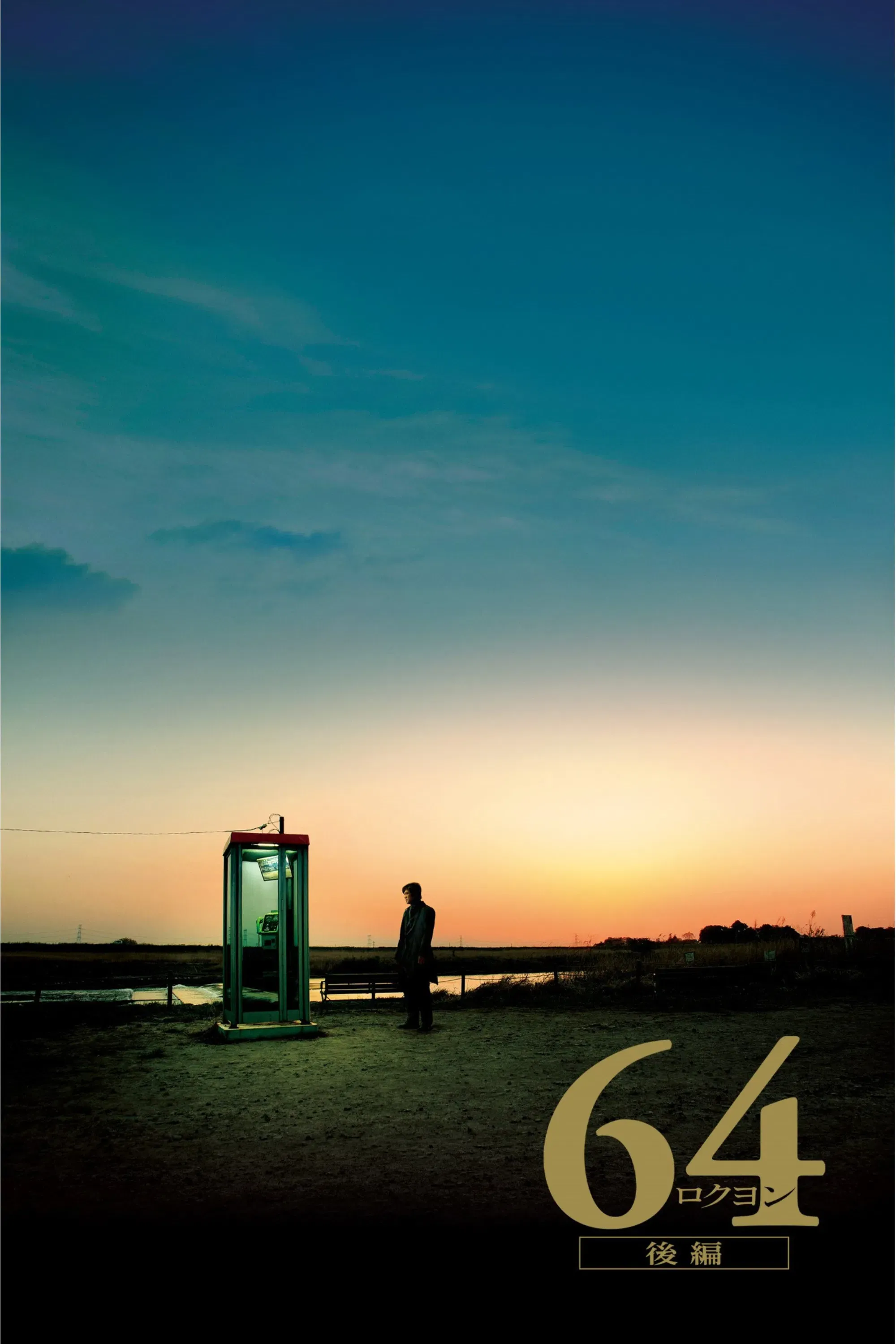 Poster of the movie 64: Part 2