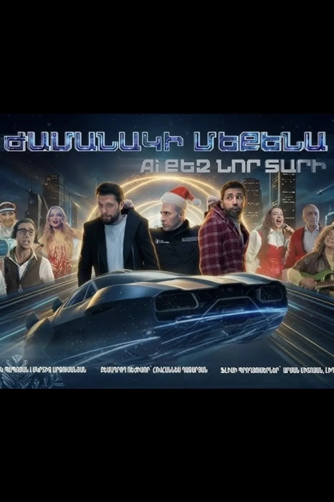 Poster for Ժամանակի մեքենա. AI քեզ նոր տարի
