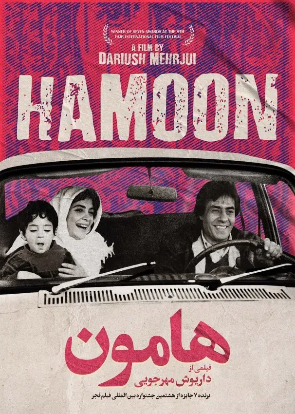 Poster of the movie Hamoon