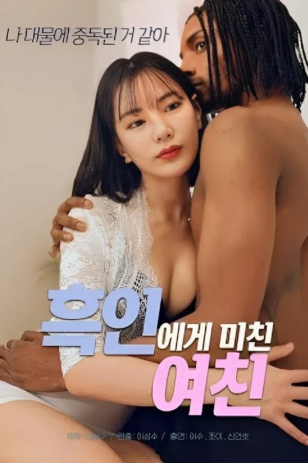 Poster for My Girlfriend Is Crazy About Black Guy