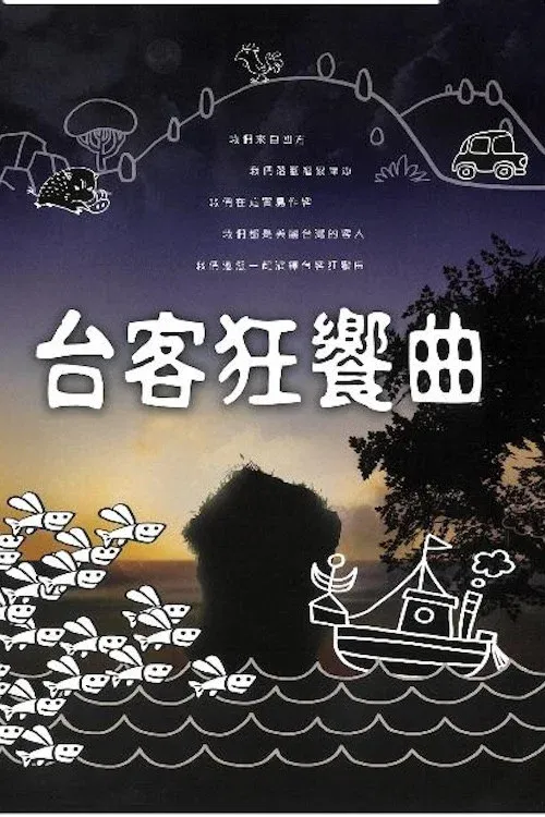 Poster of 台客狂響曲