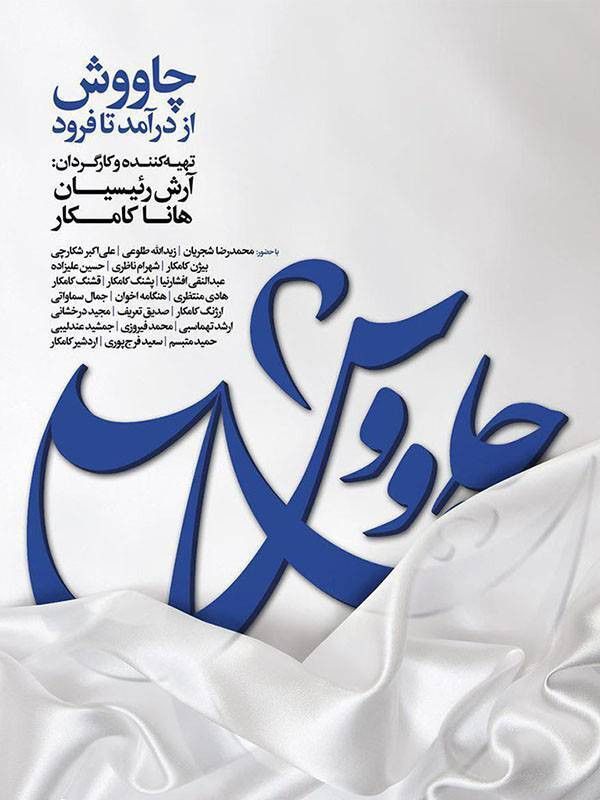 Poster for Chavosh from the Beginning to the End