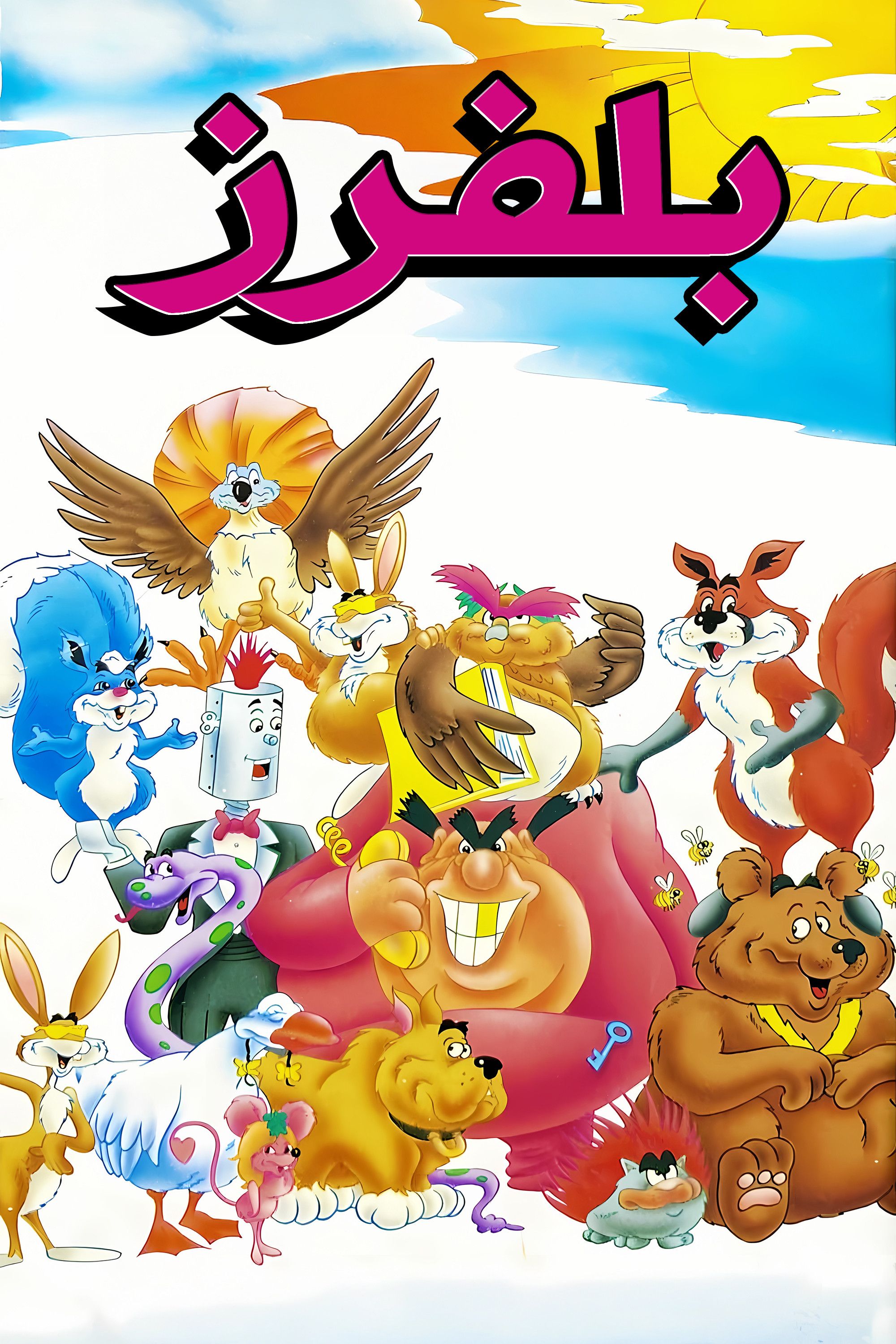 Poster of The Bluffers