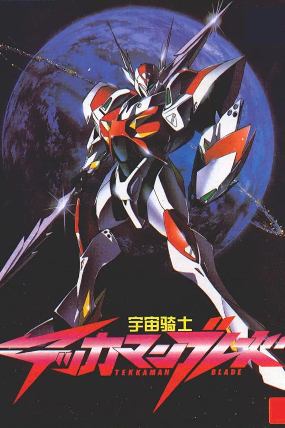 Poster of the movie Tekkaman Blade: Burning Clock