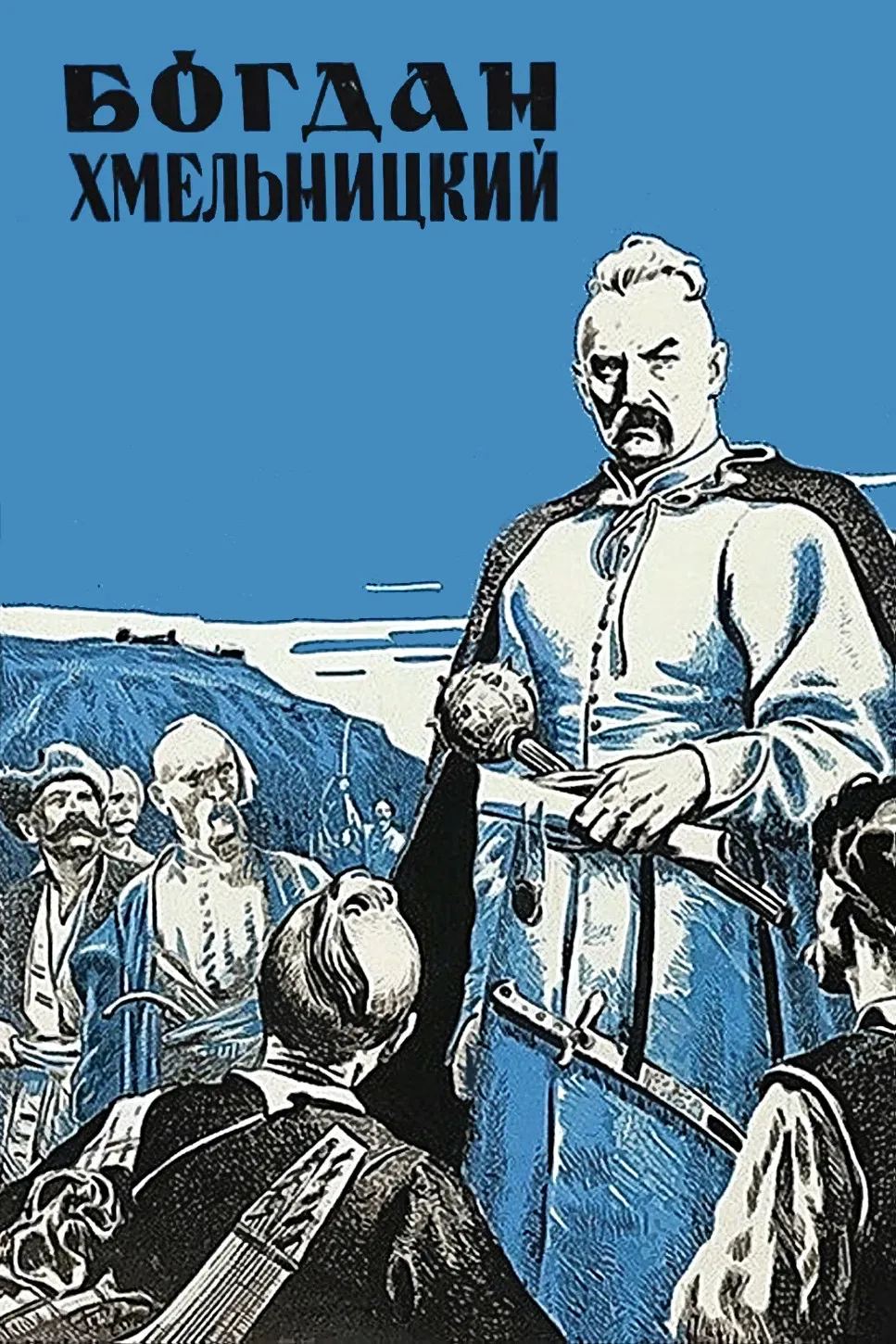 Poster of the movie Bohdan Khmelnytskyi