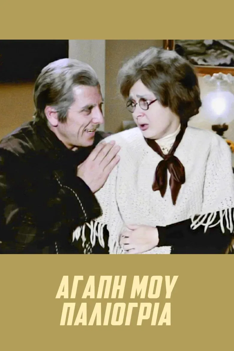 Poster of the movie Bedlam My Love