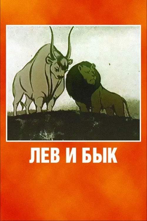 Poster of the movie Lion and Bull