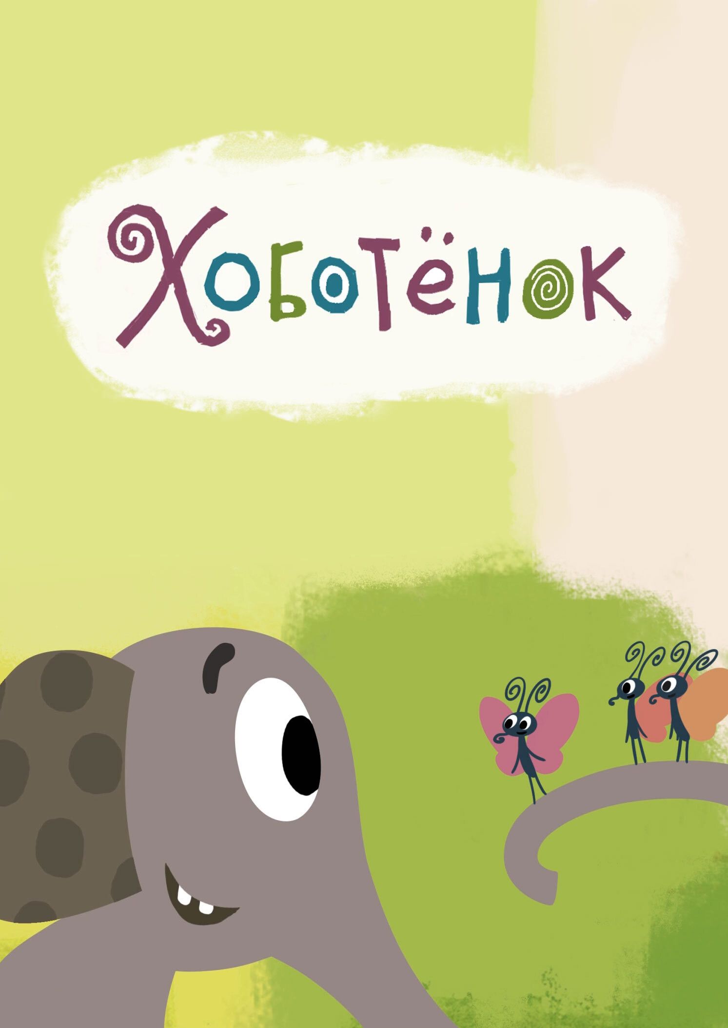 Poster of the movie Trunky