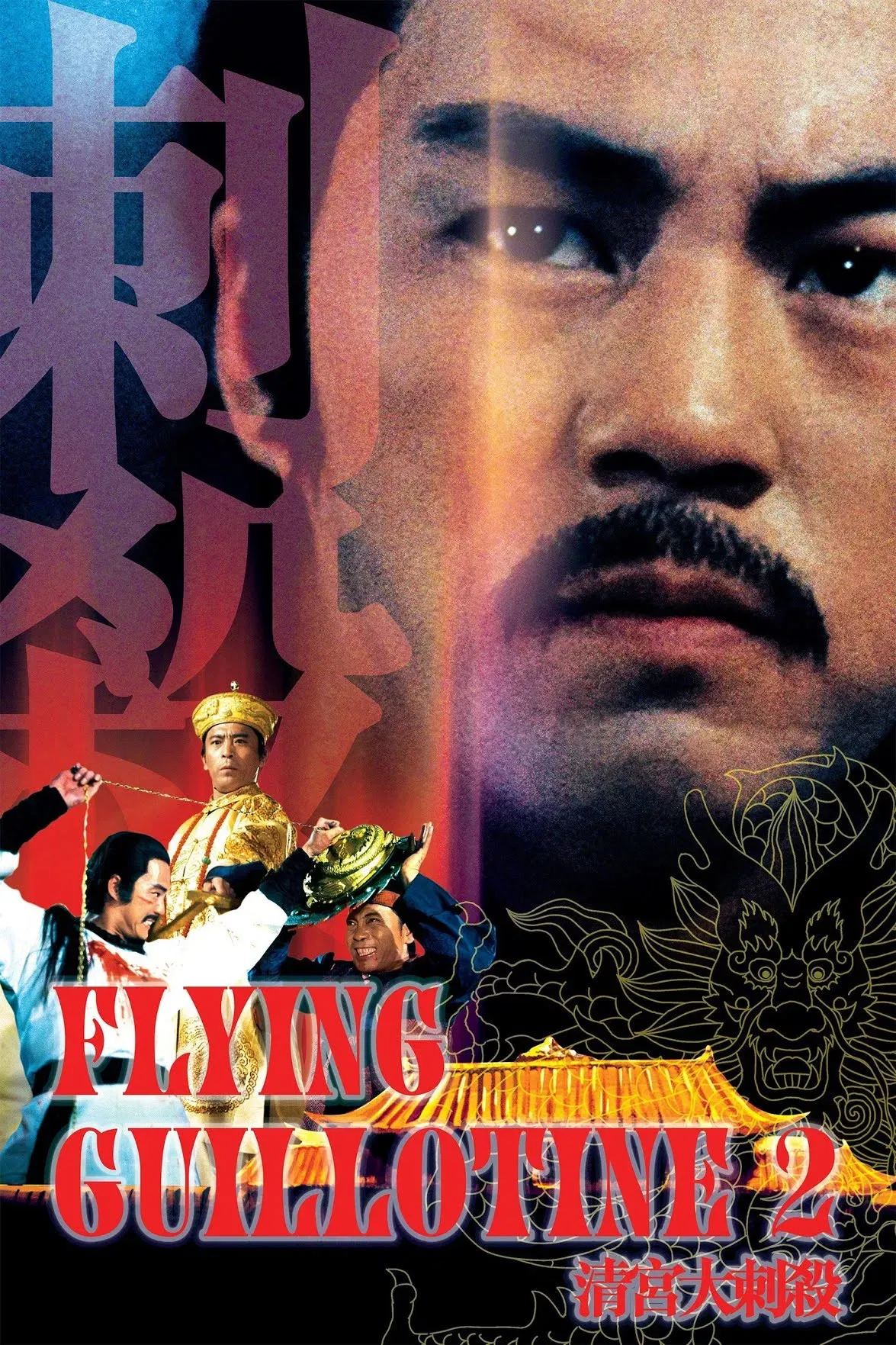 Poster of the movie Flying Guillotine II