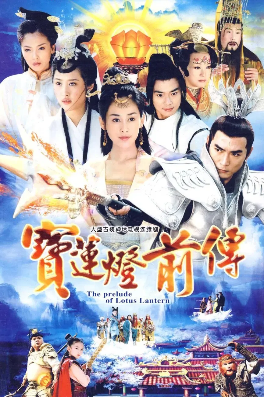 Poster of The Prelude of Lotus Lantern