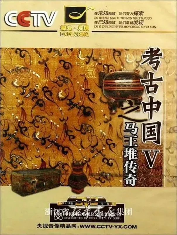 Poster of The Legend of Mawangdui