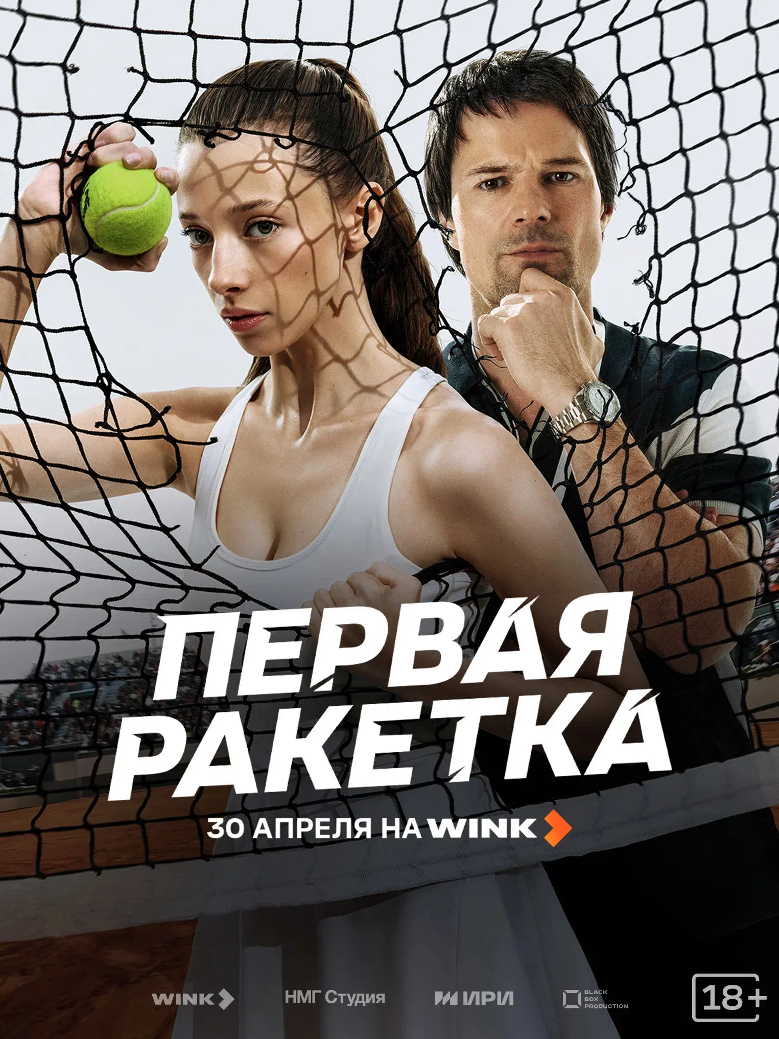 Poster for Первая ракетка