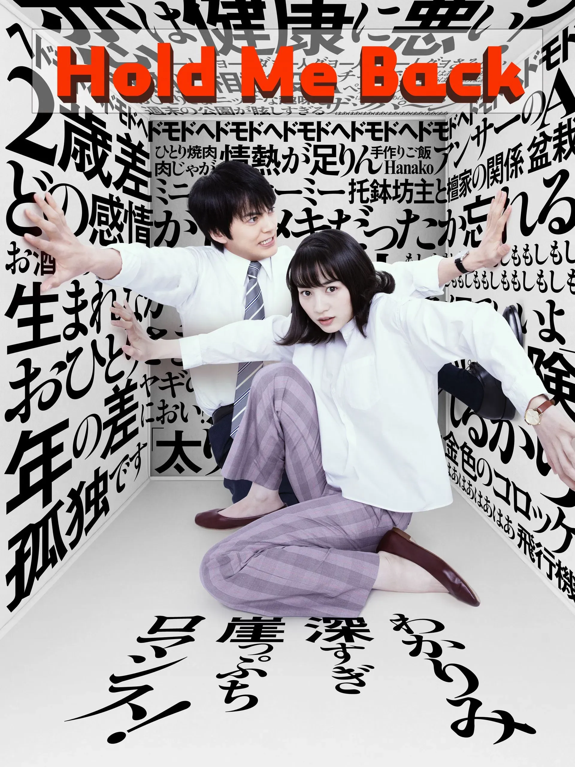 Poster of the movie Hold Me Back