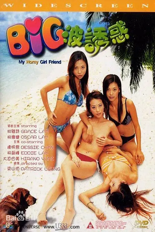 Poster of the movie Big波誘惑